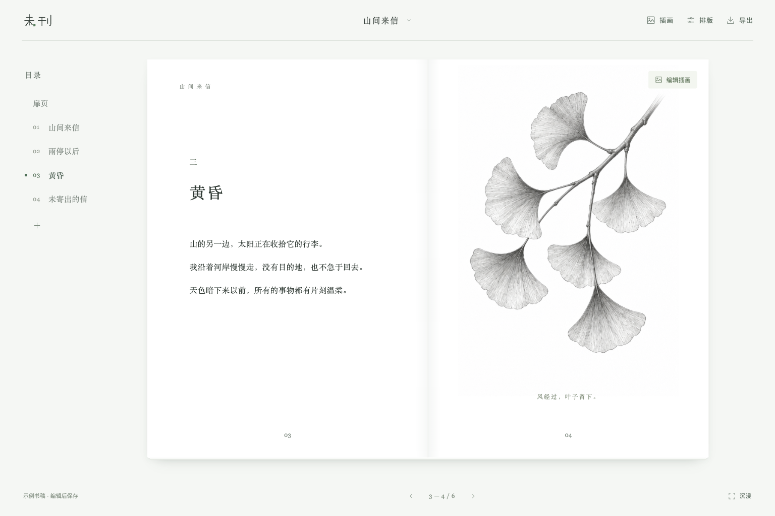 未刊的书页编辑界面：章节目录、黄昏双页、银杏插画与排版工具。